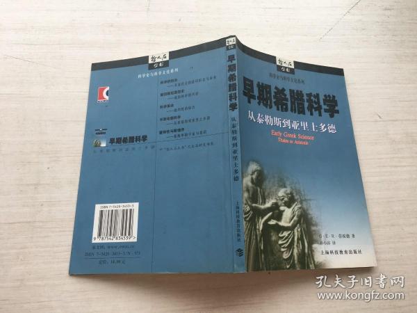 早期希腊科学：从泰勒斯到亚里士多德