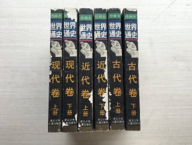 世界通史绘画本（古代卷上下、近代卷上下、现代卷上下）【六本合售】【书脊有破损】