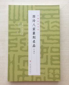 西泠八家篆刻名品（上）【随机发】