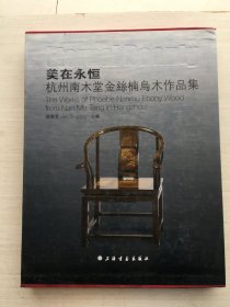 美在永恒 : 杭州南木堂金丝楠乌木作品集（精装 带函套）