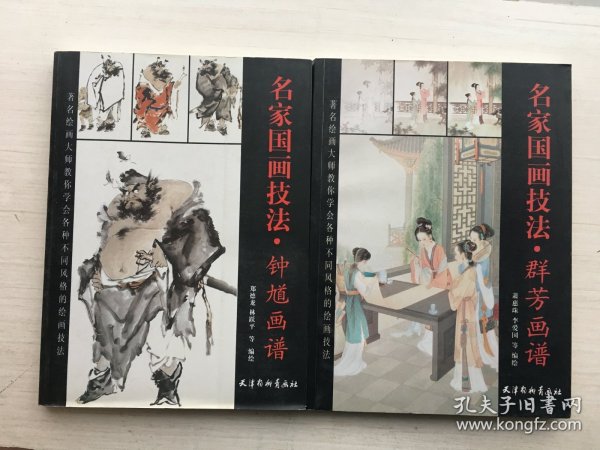 名家国画技法：钟馗画谱、群芳画谱【两册合售】