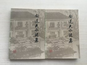 郁达夫小说集 上下【两册合售】扉页有印章