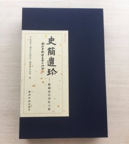 鱼传尺素 史简遗珍 馆藏近代书札六种（一函一册）