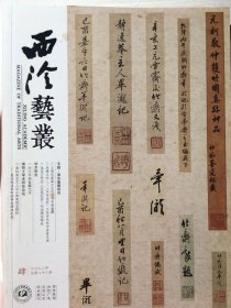 西泠艺丛 2022 1-6、8-12【共十一册合售】见描述