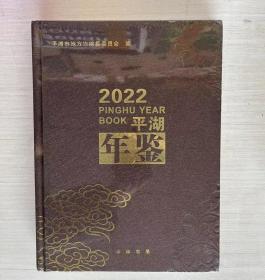 平湖年鉴2022年【16开精装】未拆封