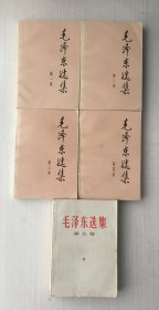 毛泽东选集（1-5 配本）【五册合售】【见描述】