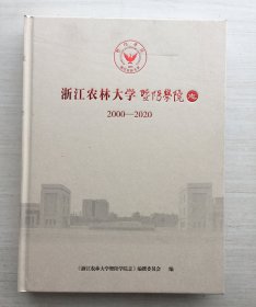 浙江农林大学暨阳学院志 2000—2020（精装）