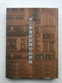 浙江圖書館館藏珍品圖錄（精裝）