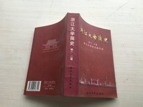 浙江大学简史.第一、二卷:1897-1966