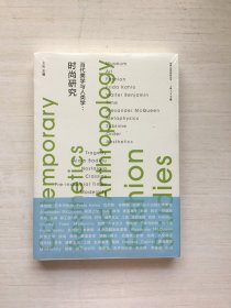 当代美学与人类学：时尚研究【全新未拆封】