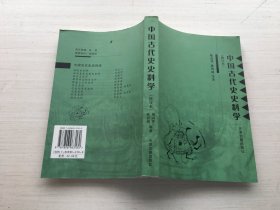 中国古代史史料学