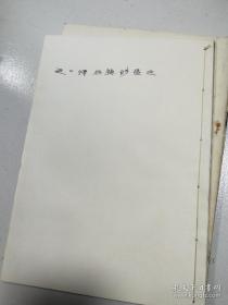 清 赵之谦吴镇诗墨迹【复印件】