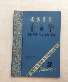 蒙古学资料与情报 1987.3