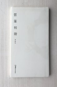 习篆初阶【全新未拆封】