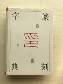 篆刻字典（精装）【见描述】