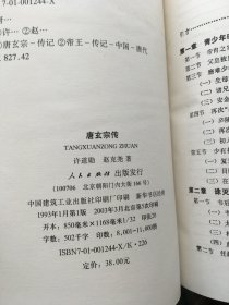 中国历代帝王传记：唐高祖传、朱元璋传、秦始皇传、崇祯传、嘉靖传、雍正传、万历传、刘秀传、成吉思汗传、曹操传、忽必烈传、孙权传、明成祖传、清太祖传、唐玄宗传、乾隆传、光绪传、隋炀帝传、武则天传、康熙传、刘备传、汉武帝传、隋文帝传（精装）【23册合售】【未免争议 书品见图】