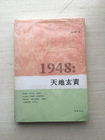 1948：天地玄黄