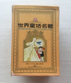 世界童话名著连环画（带盒 1-8缺7）【共七册合售】【见描述】