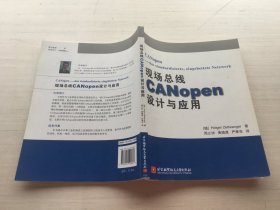 现场总线CANopen设计与应用