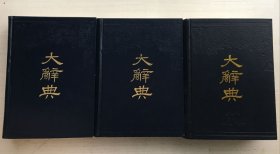 大辭典 上中下（精裝 帶函套）【三冊合售】內(nèi)頁干凈