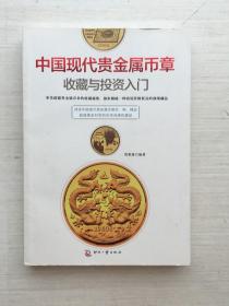 中国现代贵金属币章收藏与投资入门