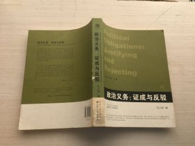 政治义务：证成与反驳：当代西方政治哲学读本