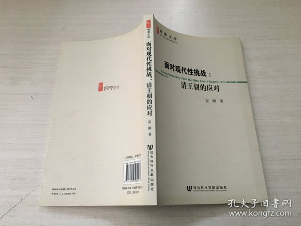 面对现代性挑战：清王朝的应对