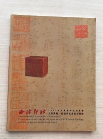 西泠印社2007年秋季艺术品拍卖会 文房清玩 近现代名家篆刻专场【见描述】