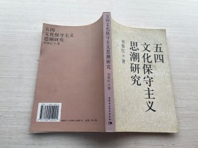 五四文化保守主义思潮研究