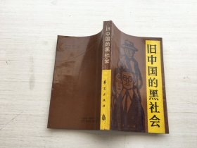 旧中国的黑社会