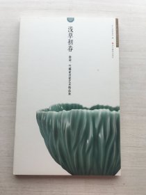 浅草初春：徐凌、竺娜亚青瓷艺术精品集