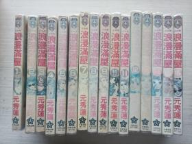 漫画：浪漫满屋（1-16册全）少女馆