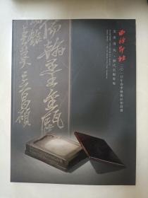 西泠印社2010年春季：文房清玩·历代名砚专场