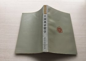 中国神话哲学（无书衣）