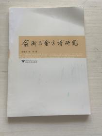 俞浙与金字谱研究