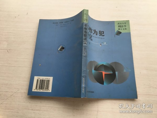 不作为犯研究