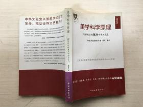 美學(xué)科學(xué)原理 中華文化復(fù)興文集第二卷