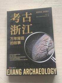 考古浙江：万年背后的故事