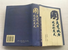 国民党政府政治制度史：Guomindang zhengfu zhengzhizhidu shi (Mandarin_chinese Edition)（精装）