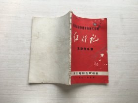 越剧试验移植革命现代京剧《红灯记》主旋律乐谱【书皮有破损污迹】