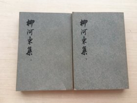 柳河东集（上下）【两册合售】【见描述】