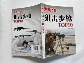 世界经典狙击步枪TOP10