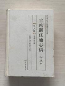 重修浙江通志稿 标点本（第八册）