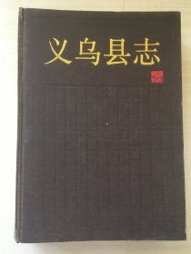 义乌县志（精装）