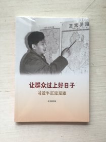 让群众过上好日子——习近平正定足迹