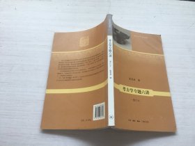 考古学专题六讲：增订本【内页有笔迹画线】