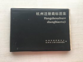 杭州注册商标图集（精装）