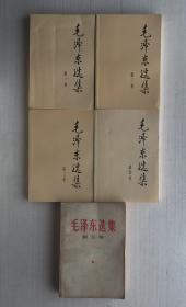 毛泽东选集（1-5 配本）【五册合售】