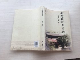 西湖楹联与景典【签赠本】