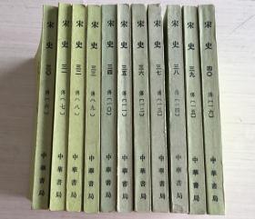 宋史（30-40）【11册合售】